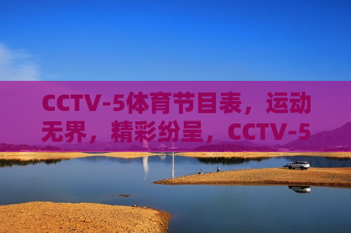 CCTV-5体育节目表，运动无界，精彩纷呈，CCTV-5体育节目精彩纷呈，运动无界，CCTV-5体育节目，运动无界，精彩纷呈