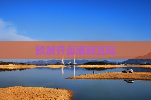 欧股开盘涨跌互现
