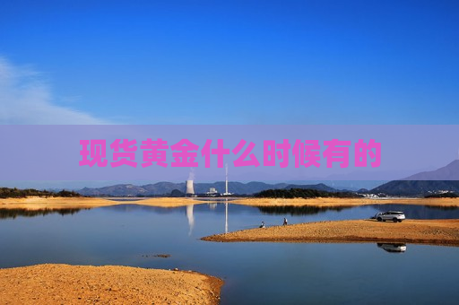现货黄金什么时候有的