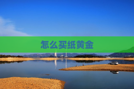 怎么买纸黄金