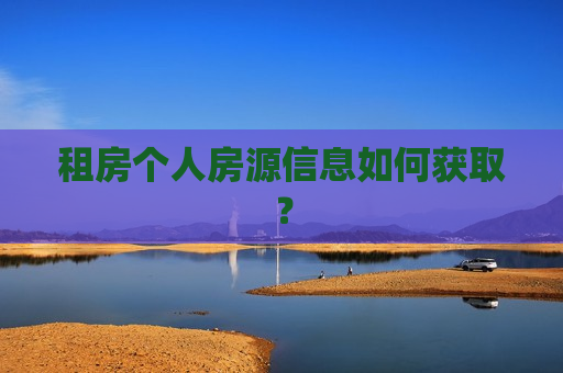 租房个人房源信息如何获取？  第1张