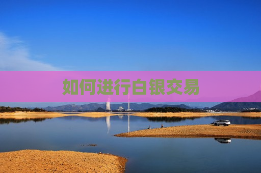 如何进行白银交易  第1张
