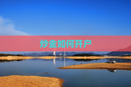 炒金如何开户