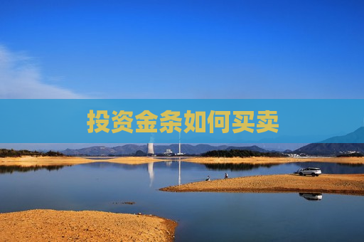 投资金条如何买卖