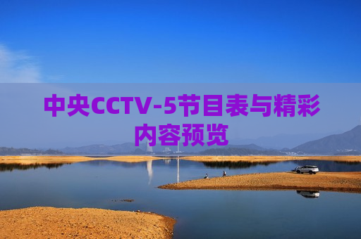 中央CCTV-5节目表与精彩内容预览