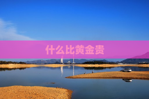 什么比黄金贵