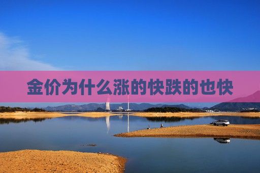 金价为什么涨的快跌的也快