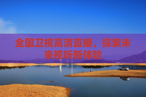 全国卫视高清直播，探索未来视听新体验