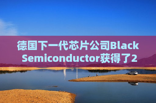 德国下一代芯片公司Black Semiconductor获得了2.74亿美元融资  第1张