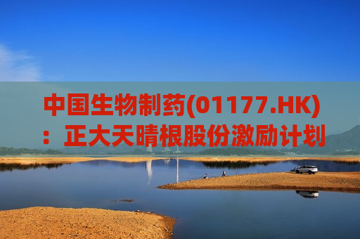 中国生物制药(01177.HK)：正大天晴根股份激励计划购买股份