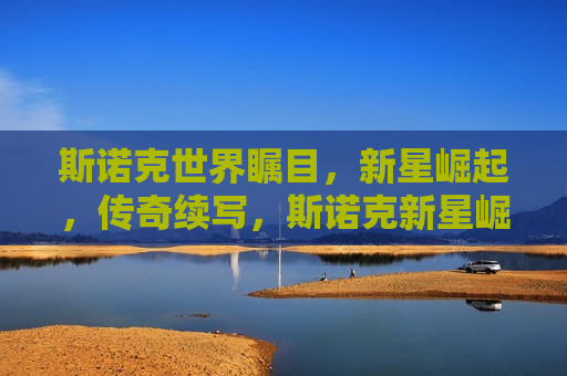 斯诺克世界瞩目，新星崛起，传奇续写，斯诺克新星崛起，传奇赛事续写辉煌，斯诺克新星闪耀，传奇赛事续写辉煌