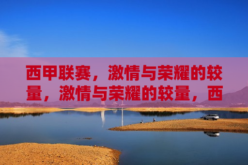 西甲联赛， *** 与荣耀的较量， *** 与荣耀的较量，西甲联赛激战正酣