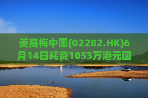 美高梅中国(02282.HK)6月14日耗资1053万港元回购80万股