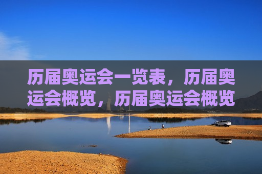 历届奥运会一览表，历届奥运会概览，历届奥运会概览，一览表  第1张