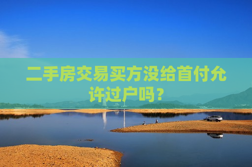 二手房交易买方没给首付允许过户吗？