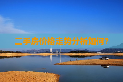 二手房价格走势分析如何？