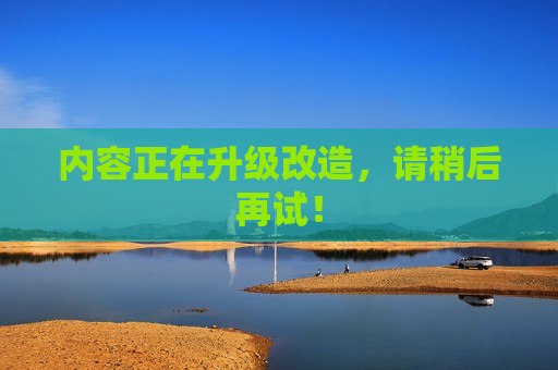 内容正在升级改造，请稍后再试！