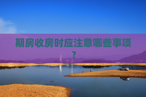 期房收房时应注意哪些事项？