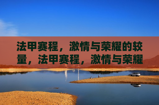 法甲赛程， *** 与荣耀的较量，法甲赛程， *** 与荣耀的巅峰对决，法甲赛程， *** 与荣耀的巅峰对决
