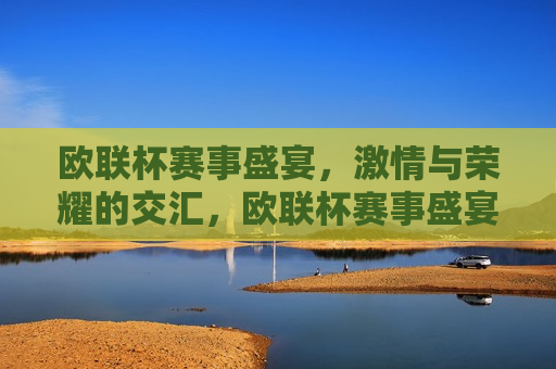 欧联杯赛事盛宴， *** 与荣耀的交汇，欧联杯赛事盛宴， *** 碰撞，荣耀交汇，欧联杯赛事盛宴， *** 与荣耀的交汇点