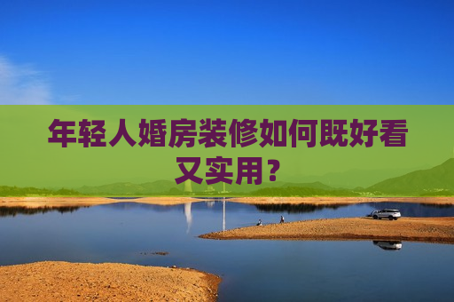 年轻人婚房装修如何既好看又实用？  第1张
