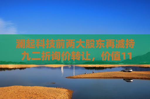 澜起科技前两大股东再减持 九二折询价 *** ，价值11.64亿元