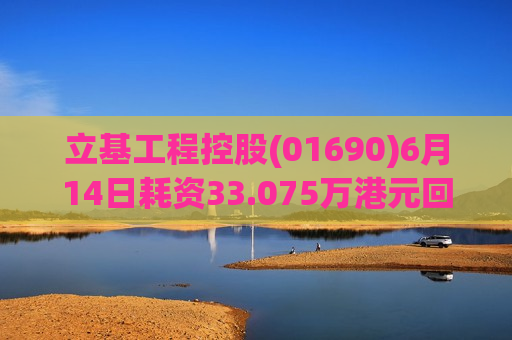 立基工程控股(01690)6月14日耗资33.075万港元回购441万股