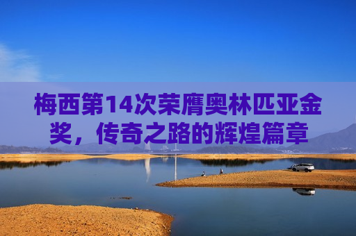 梅西第14次荣膺奥林匹亚金奖，传奇之路的辉煌篇章  第1张