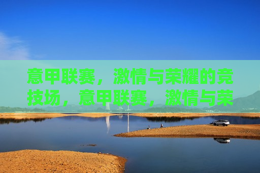 意甲联赛， *** 与荣耀的竞技场，意甲联赛， *** 与荣耀的较量，意甲联赛， *** 与荣耀的较量