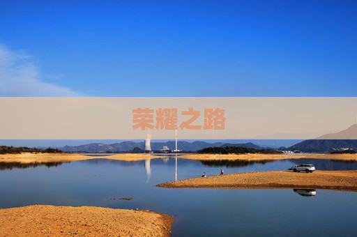 荣耀之路