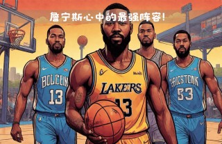 詹宁斯怎么销声匿迹了(詹姆斯2011年是故意输吗)