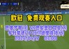 英超足球直播(英超足球直播在线观看)