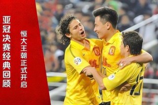 广州恒大首尔亚冠决赛(广州恒大vs首尔fc第二回合)