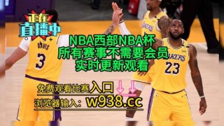 nba湖人vs快船直播(nba湖人vs快船直播回放2023)