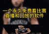 nba直播免费观看高清软件(NBA直播免费观看高清软件下载)
