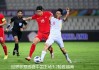 国足vs越南比分(国足vs越南比分预测分析)