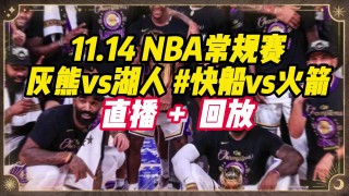 湖人vs火箭回放(湖人vs火箭回放录像)