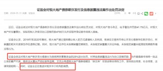 许家印+恒大被罚42亿！6家中介机构瑟瑟发抖