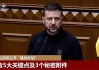 泽连斯基公布“胜利计划”五大要点！称若盟友不同意，乌克兰将继续战斗！乌军：拦截击落数十架俄军无人机