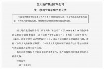 广州恒大地产最新消息(广州恒大地产最新消息房价)