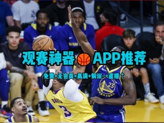 nba直播在线直播免费观看高清(nba直播在线直播免费观看高清腾讯视频)