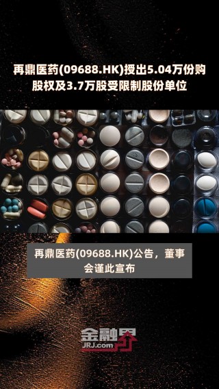 关于达势股份授出17.59万份股份奖励的信息