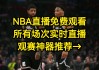 nba勇士直播入口(nba勇士直播视频直播)