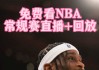 之一直播网nba免费直播(之一直播网nba免费直播观看)