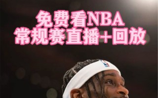 之一直播网nba免费直播(之一直播网nba免费直播观看)