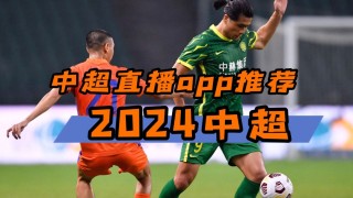 什么平台可以看足球直播(现在什么app可以看足球直播)