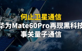 从华为到苹果指间的卫星通信(华为连接卫星手机什么时候才出来)