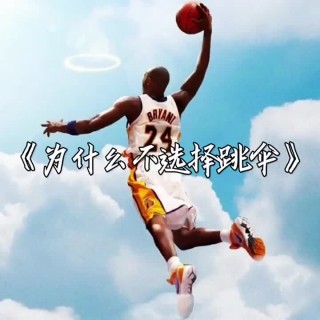 科比为什么不跳伞?(科比为什么不跳伞的图片)