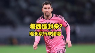 梅西要来中国比赛了(梅西要来中国比赛了时间)