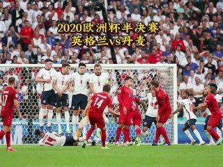 英格兰对丹麦比分预测(英格兰对丹麦比分预测分析)